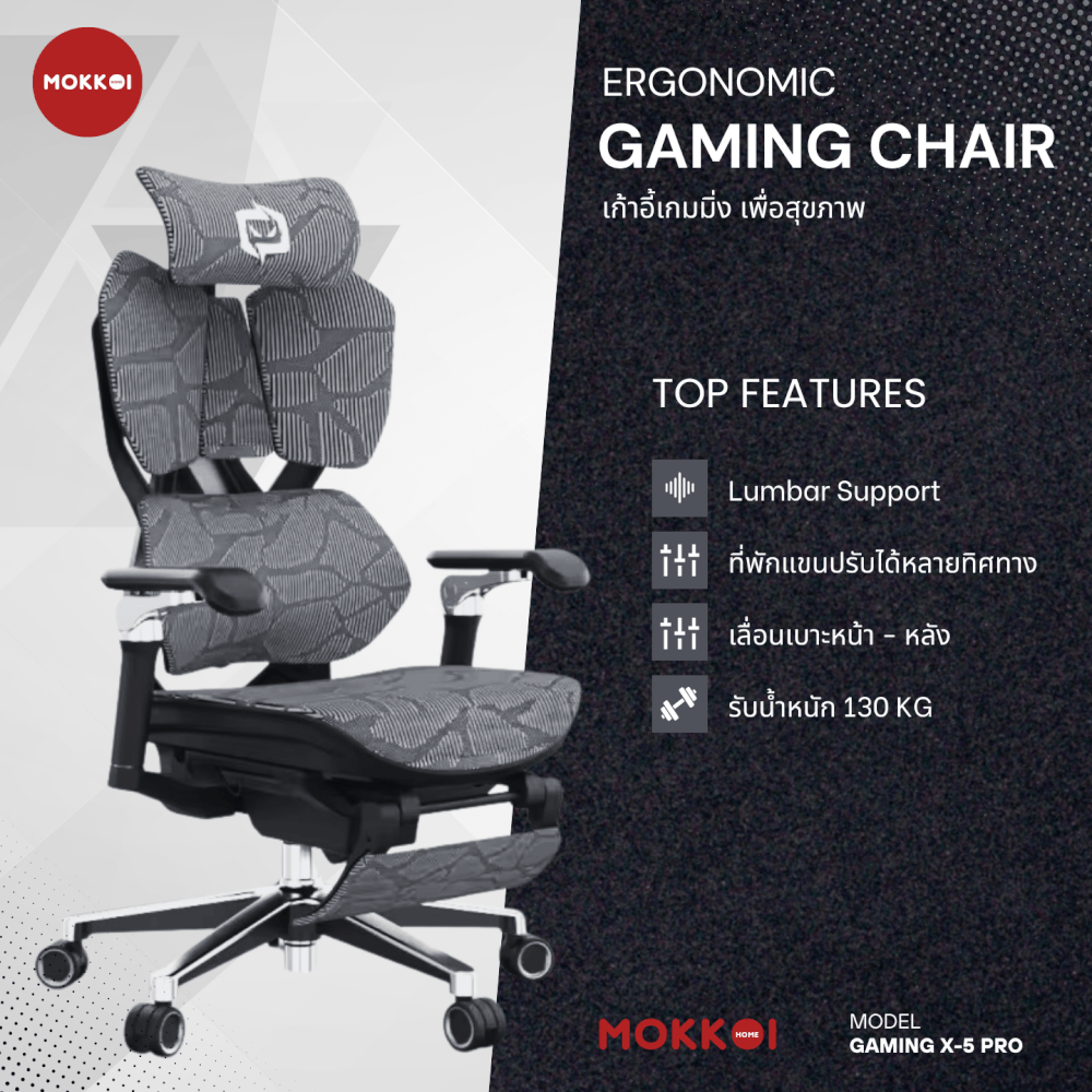 เก้าอี้เกมมิ่งเพื่อสุขภาพ MOKKOI HOME รุ่น X-5 PRO สีดำ ปรับความลึกเบาะได้